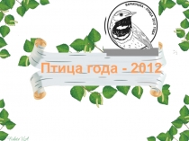 Презентация внеклассного мероприятия Варакушка