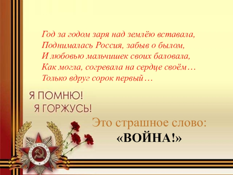 Встаньте поднимитесь. Стихотворение 22 июня Заря вставала над землёй.