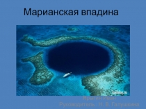Презентация по окружающему миру Марианская впадина