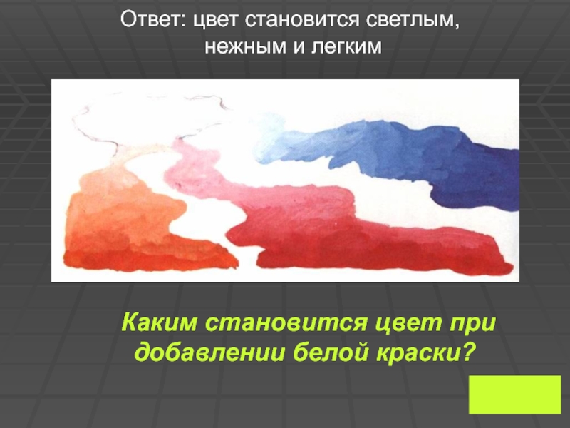 Цвет ответа. Добавление белого цвета в краски. Каким становиться цвет при добавление белой краски. Цвет ответ.