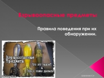 Презентация для педагогов дополнительного образования или учителей на тему Взрывоопасные предметы.