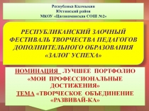 Конкурсная презентация Залог успеха