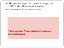 Интерактивная презентация Типы односоставных предложений