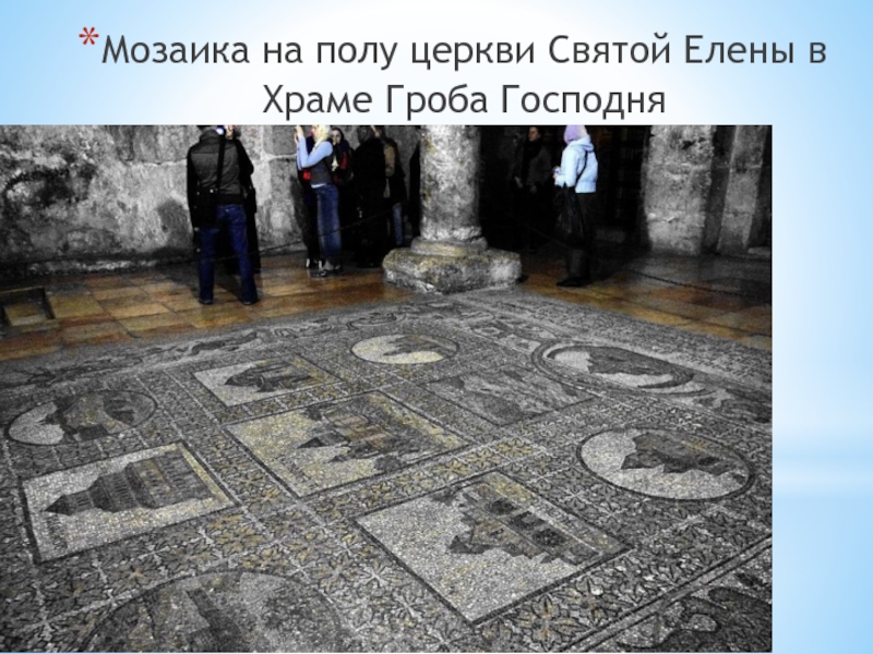 Мозаика на полу церкви Святой Елены в Храме Гроба Господня