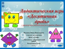 Дидактическая игра по математике Десятичная дробь