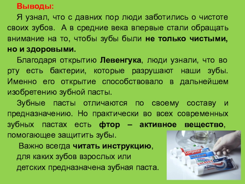 Почему очищенные. Вывод о зубной пасте. Презентация творческого проекта по зубной пасте. Заключение на тему зубные пасты. Вывод про зубы.