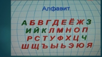 Презентация по русскому языку на тему  Алфавит