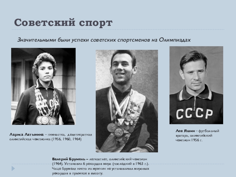 Успехи советского спорта в 1950 е первой половине 1960 х гг презентация