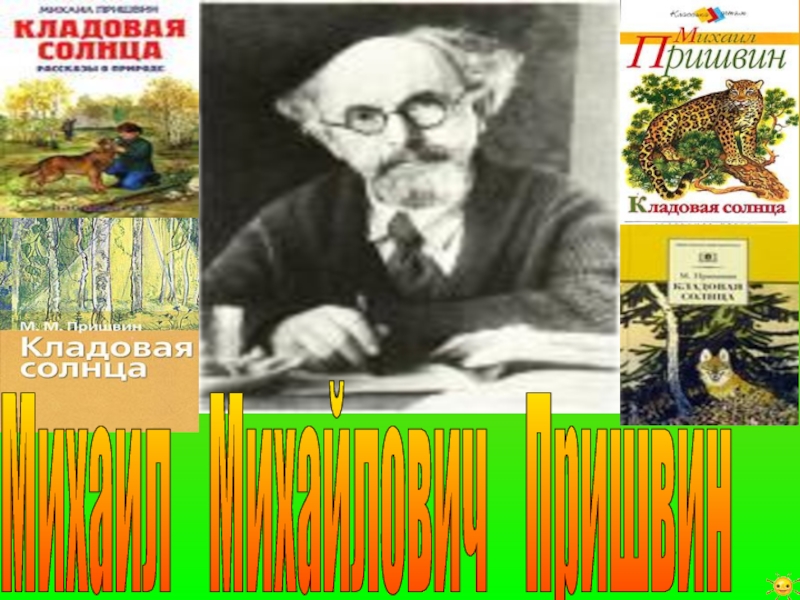 Пришвин м. "кладовая солнца".