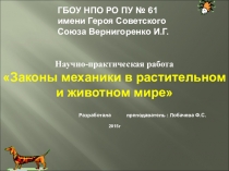 Презентация по физике Законы механики в растительном и животном мире