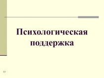 Психологическая поддержка человека при ЧС