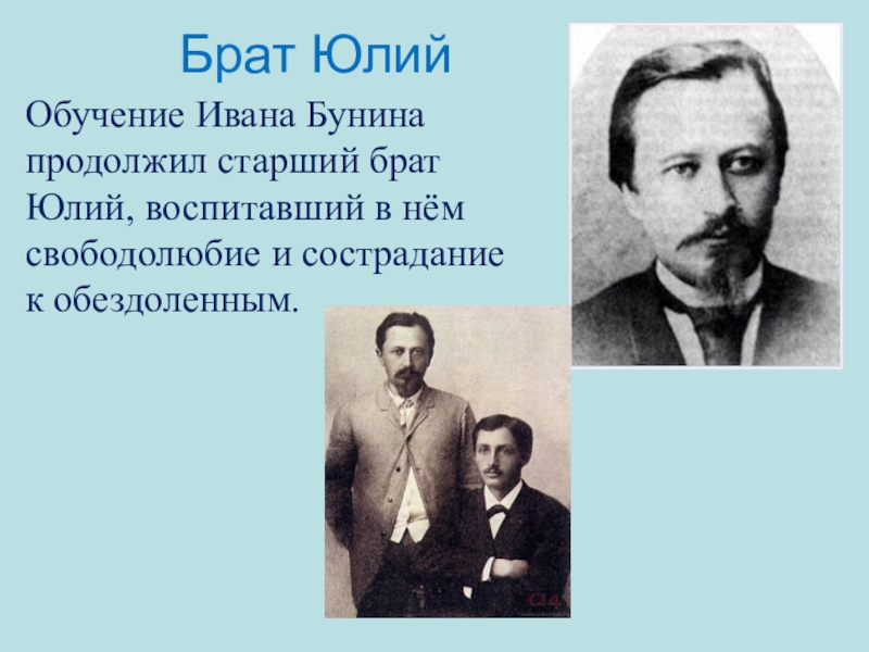 Проблема рассказа кавказ бунин. Бунин с братом Юлием. Обучение Бунина.