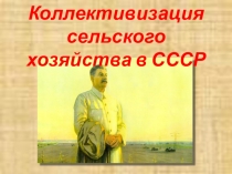 Презентация по истории России на тему: Коллективизация (9 класс)