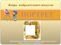 Мультимедийная игра по художественно-эстетическому развитию Портрет