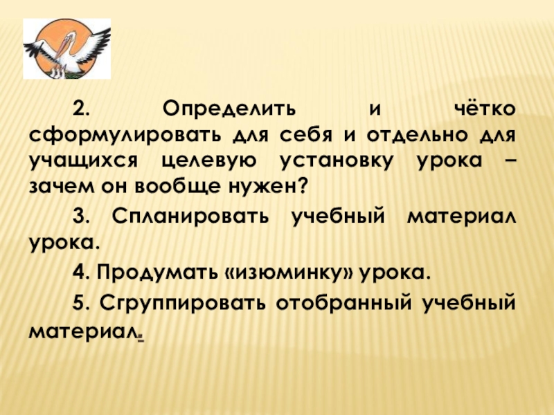 2. Определить и чётко сформулировать для себя и отдельно для учащихся целевую установку урока – зачем он