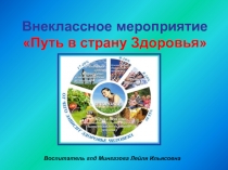 Путешествие в страну здоровье