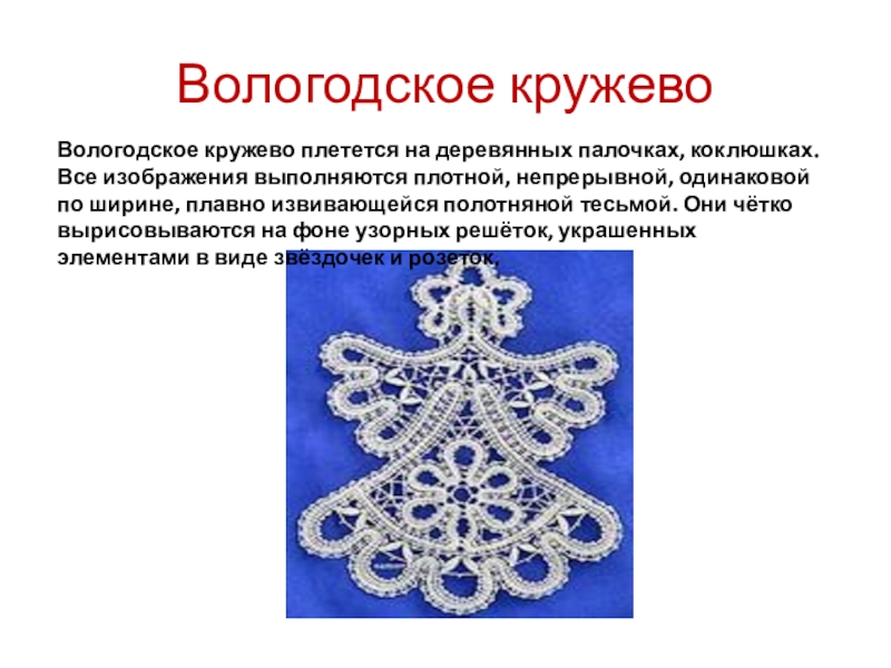 Кружева стихи. Вологодское кружево. Вологодское кружево презентация. Вологодское кружево сообщение. Вологодское кружево през.