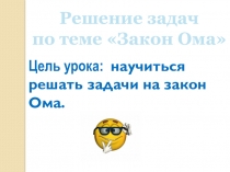 Презентация к уроку по теме Решение задач по теме закон Ома