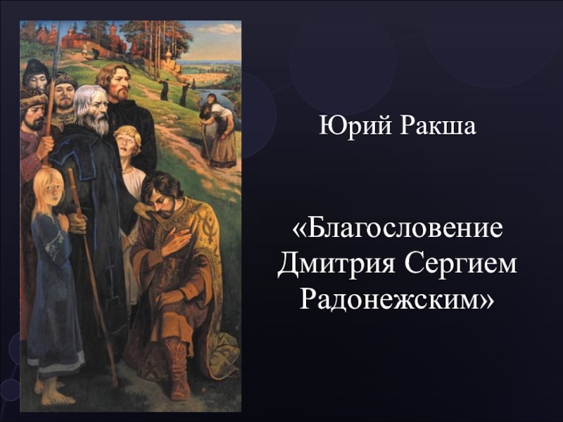 Сочинение картина ракши. Юрий Ракша художник Сергий Радонежский. Благословение Дмитрия Сергием Радонежским Ракша. Благословение Сергия Радонежского картина Ракши. Ракша Юрий Михайлович Куликово.