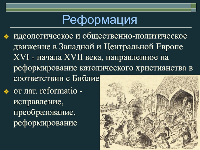 Реформация и контрреформация в европе презентация 7 класс