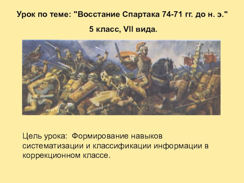 Презентация по теме восстание спартака 5 класс фгос