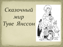 Сказочный мир Туве Янссон