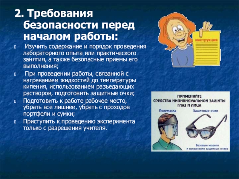 Перед началом проведения. Требования безопасности перед началом работы. Требования перед началом работы. Требования безопасности в начале работ. Требование техники безопасности перед началом работы.