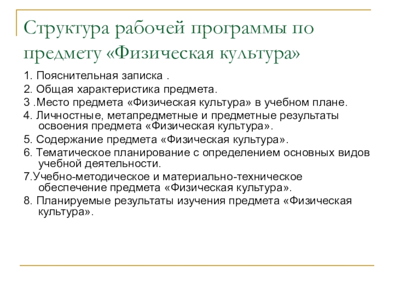 Рабочая программа по физической культуре. Структура рабочей программы по физической культуре. Структурные компоненты рабочей программы по физической культуре. Структура рабочей программы по физической культуре ФГОС. Структура учебной программы по предмету физическая культура.