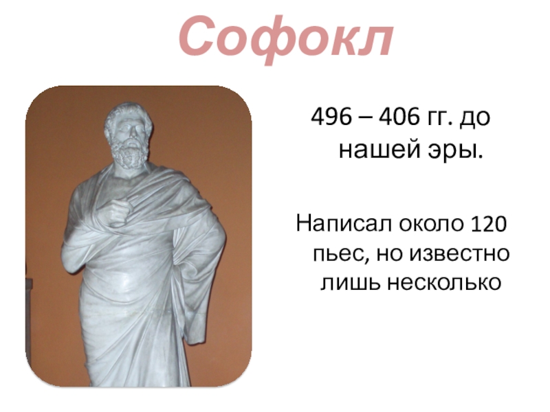 Реферат: Софокл (496—405 гг. до н. э.)