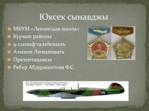 Презентация по крымскотатарской литературе на тему: Амет-хан Султан (5 класс)