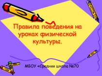 Презентация по физической культуре Правила поведения на уроке физической культуры