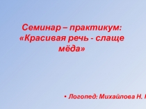 Семинар- практикум по логопедии Красивая речь - слаще мёда
