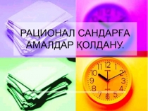 Рационал өрнектерге амалдар қолдану