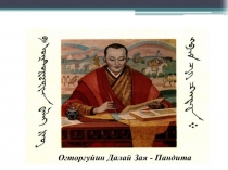 Презентация Викторина Зая-Пандита основатель Ясного письма тодо бичг
