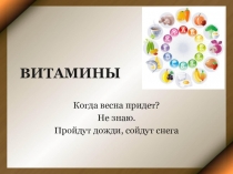 Презентация по химии на тему Витамины