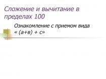 Презентация к уроку математики во 2 классе Сложение и вычитание в пределах 100