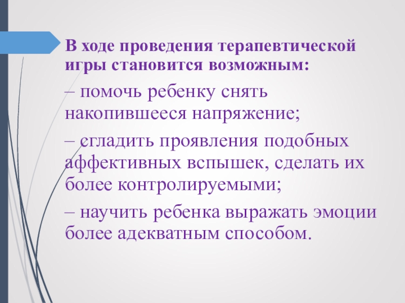 Проявить подобно. Терапевтическая игра. Терапевтическая игра в психологии. Терапевтическая игра цели и этапы. Терапевтическая игра для детей 1-3 лет начинается.