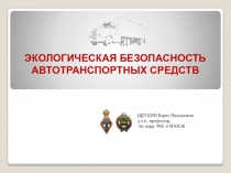 Презентация по ОБЖ на тему Экология