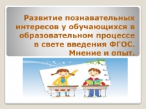 Развитие познавательных интересов у обучающихся в образовательном процессе в свете введения ФГОС. Мнение и опыт