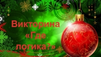 Викторина для классного часа, посвященного новому году Где логика