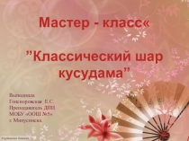 Презентация мастер-класса по доп. образованию на тему Классический шар кусудама