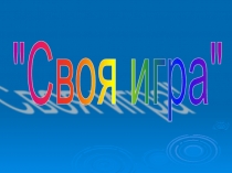 Презентация по русскому языку Своя игра, 6 класс