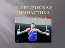Презентация урока: Атлетическая гимнастика