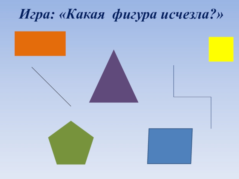 Какая фигура получится. Какая фигурка спряталась. Какая фигура спряталась. Какая какая фигура. Исчезновение фигур.