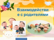 Выстроить подлинное доверие и партнёрство с семьёй на основе диалогической стратегии сотрудничества воспитателей и родителей. В связи с этим, повысить эффективность позитивного воспитательного влияния детского сада на семью, в том числе и на проблемную