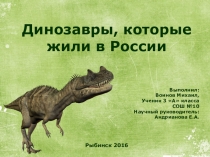 Динозавры, которые жили в России