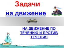 Презентация по математике на тему Задачи на движение (5 класс)