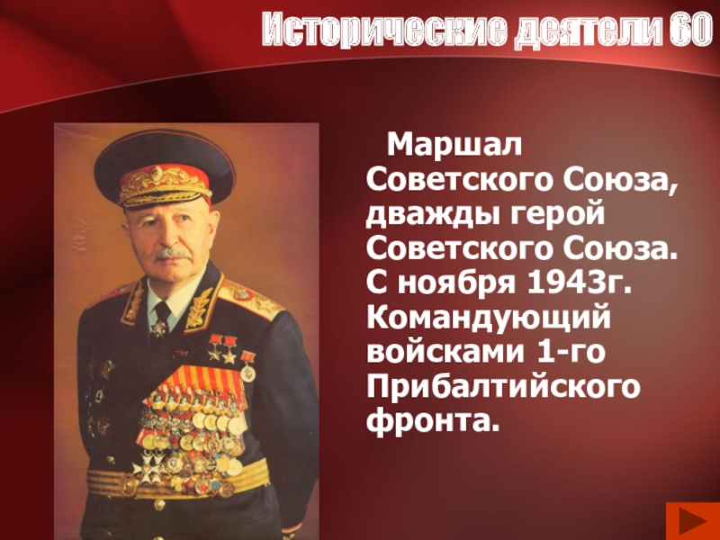 1 маршал советского союза. Дважды герой советского Союза Маршал советского Союза. Исторические деятели СССР. Исторические деятели герои советского Союза. Исторические личности Бурятии.