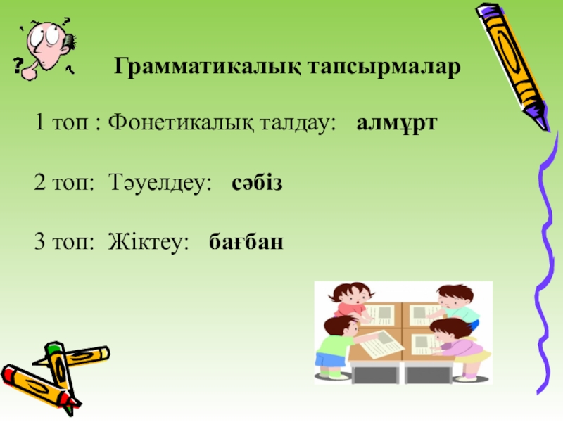 Грамматикалық жаттығулар презентация қазақ тілі