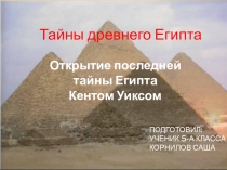 Открытие последней тайны Египта Кентом Уиксом